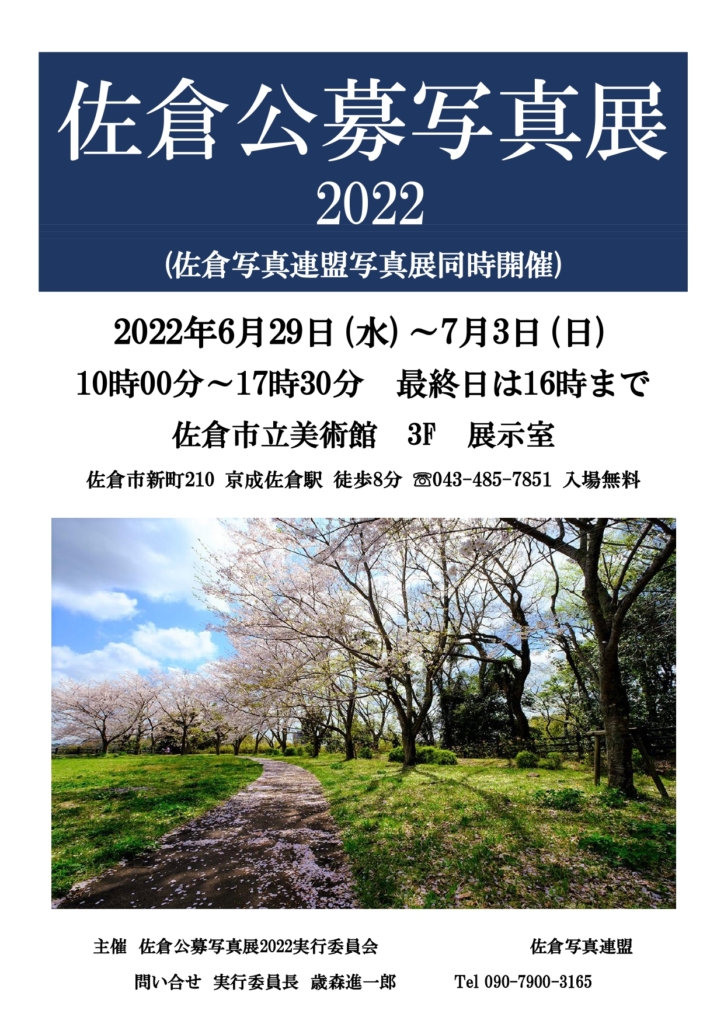 佐倉公募写真展